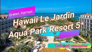 Отзыв об отеле Hawaii Le Jardin Aqua Park Resort 5* (Египет, Хургада)