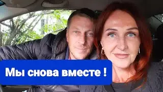 Ура!!! Мы снова вместе 