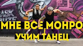 УЧИМ ТАНЕЦ | МНЕ ВСЕ МОНРО - Егор Крид - HammAli & Navai