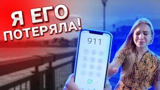 МАМА МЕНЯ НЕ ПРОСТИТ! Я ЕГО ПОТЕРЯЛА!!