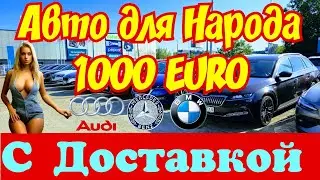 Автомобили для Народа !!! 1000 EURO !!! С Растаможкой !!! 💲🚘👍