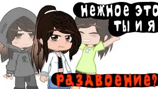 Нежное это-ты и я #gachaclub #trend #gacha