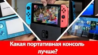 Which portable console is better than Nintendo Switch, Nintendo 3DS or PlayStation Vita