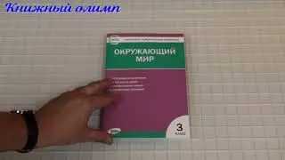 КИМ Окружающий мир 3 класс. Автор Яценко