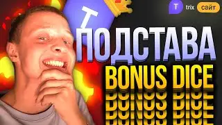 ТАКОГО от BONUS DICE Я НЕ ОЖИДАЛ... trix