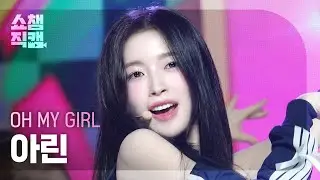 [쇼챔직캠 4K] OH MY GIRL ARIN(오마이걸 아린) - Start Up | Show Champion | EP.531 | 240904