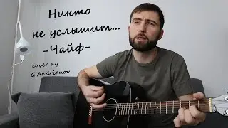 Песня Группы Чайф — Никто не услышит (Ой-йо) | Русские рок песни под гитару | (cover by G.Andrianov)