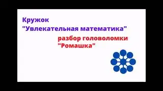 Разбор числовой головоломки "Ромашка"