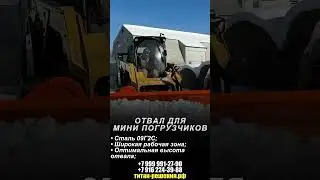 Отвал на мини погрузчик — титан-решения.рф / +7 916 224-39-88 / +7 (999) 991-27-90 /