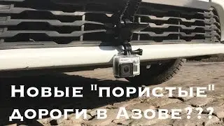 Пористые дороги в Азове??? (Март 2017)