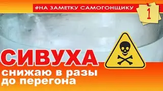 СИВУХА! Что это такое и как ее уменьшить в разы еще до перегона! Опасная или полезная?!