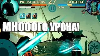 НОВЫЙ СЕТ + Мноооого урона + затащил Вортекса в Shadow Fight 2
