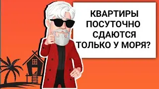 ВОЗМОЖЕН ЛИ ПОСУТОЧНЫЙ БИЗНЕС НЕ❗  В КУРОРТНОМ ГОРОДЕ? (Посутыч)
