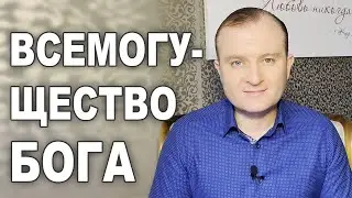 ВСЕМОГУЩЕСТВО БОГА НЕ РАСПРОСТРАНЯЕТСЯ НА ПРИЧИНЕНИЕ ВАМ ВРЕДА