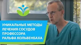Уникальные собственные методы диагностики и лечения сосудов профессора Кольвенбаха.