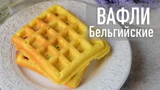 Как приготовить бельгийские вафли в вафельнице | Hozoboz.com