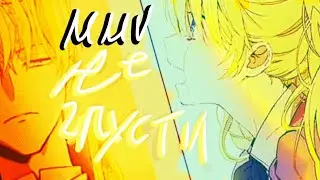 MMV [ AMV ] | Не грусти | NLO | Однажды я стала принцессой |