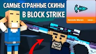 ЧТО ЭТО ЗА СКИН?!😱ЭТО САМЫЕ СТРАННЫЕ СКИНЫ И ИХ НАЗВАНИЯ ВО ВСЁМ БЛОК СТРАЙКЕ🤪СТРАННЫЕ СКИНЫ BS ~ AP