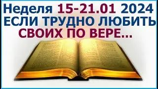 Неделя 15 - 21 января 2024 г: о трудностях христианской любви в непростые времена. Свидетели Иеговы