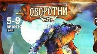 Старый Добрый Технолог / Боевая Стая Вервольфы