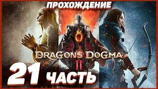 Dragon's Dogma 2 🐲 Прохождение — Часть 21: ПЕРВЫЙ ДРАКОН