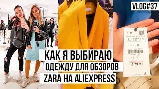 Как я выбираю одежду для обзоров ZARA на ALIEXPRESS | ПРИЕЗД ПОДРУГИ VLOG#37 #SACVOYAGE
