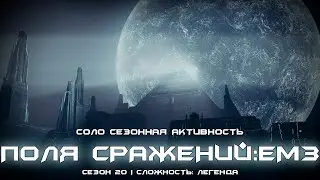 Соло Поля сражений непокорных: ЕМЗ (Легенда). [Destiny 2]