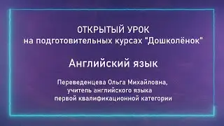Открытый урок на подготовительных курсах 
