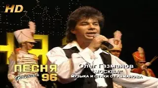 Олег Газманов Москва Песня Года 1996 FullHD 1080 official video