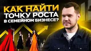 Как развить бизнес в индустрии моды? Сложности и нюансы семейного бизнеса / Отзыв о Business Booster