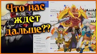 Мини обзор обновы и мои мысли "Что нас ждет в будущем??" - 7DS Grand Cross