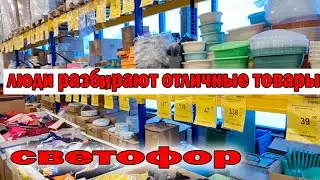 Отличный выбор.СВЕТОФОР разошелся.Миски подносы наборы.Чего там только нет по бюджетной цене