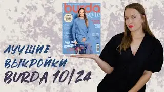 Обзор лучших выкроек из журнала Бурда 10/24: пальто, блузон, жилеты, кардиган!