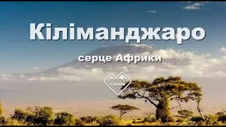 Кіліманджаро - серце Африки. Фільм-сходження | KULUAR 💚