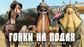 ГОНКИ НА ПОДАХ | Всё о популярном в ЗВЁЗДНЫХ ВОЙНАХ виде спорта