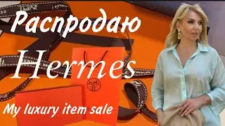 Экстренный выпуск ‼️ Hermès big SALE / Распродаю   Aксессуары плюс 🔥Новая Сумка🔥/Olga Lady Club