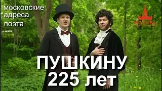 Прогулка по пушкинской Москве в честь 225 летия поэта