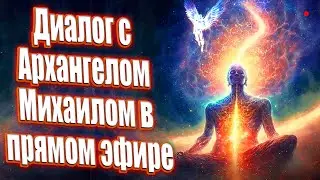 Диалог с Архангелом Михаилом в прямом эфире!