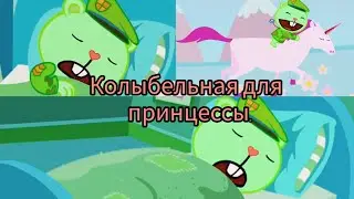 {Заказ}/Happy tree friends. Клип:"Колыбельная для принцесссы".