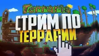 ЭКСПЕРТ МОД ЗА ВОЙНА | ПРОХОЖДЕНИЕ ТЕРРАРИИ ЗА ВОЙНА | TERRARIA STREAM