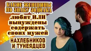 Четыре представительницы зодиака любят содержать своих мужей нахлебников и тунеядцев