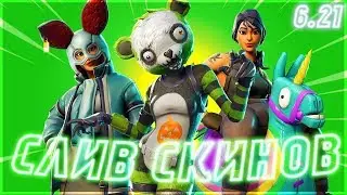 💦СЛИВ СКИНОВ И ЭМОЦИЙ ФОРТНАЙТ➔ FORTNITE BATTLE ROYALE