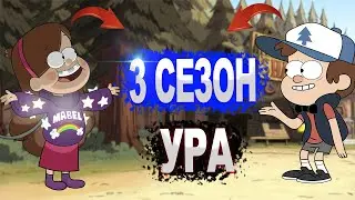 ГРАВИТИ ФОЛЗ 3 СЕЗОН ТОЧНАЯ ДАТА ВЫХОДА ИЗВЕСТНО МЫ УВИДИМ СОВСЕМ СКОРО!