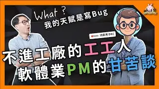 ⁉️ 美商軟體業接案都是在開盲盒？大型專案的PM到底要如何生存！@kch0263