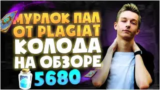 МУРЛОК ПАЛАДИН ОТ Plag1at. колода на обзоре. Hearthstone руины запределья