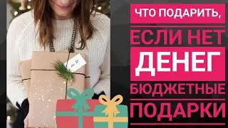 Идеи бюджетных подарков на Новый год // Примеры оформления и упаковки