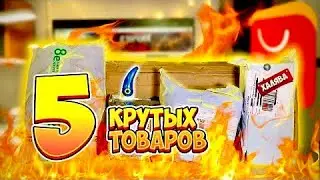 Распаковка посылок с Алиэкспресс 5 крутых товаров