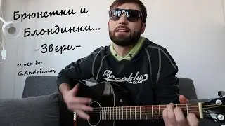 Песня Группы Звери — Брюнетки VS Блондинки | Русские рок песни под гитару | (cover by G.Andrianov)