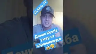 Денис Ковба умер от коронавируса