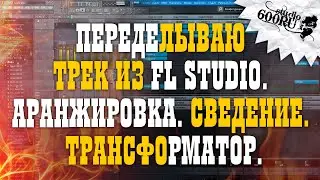 Переделываю трек из FL Studio. Аранжировка. Сведение. Трансформатор.